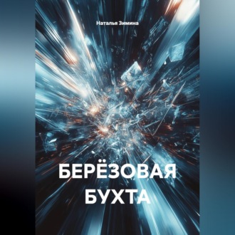 БЕРЁЗОВАЯ БУХТА
