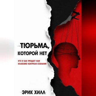 Тюрьма, которой нет: кто и как продает нам иллюзию контроля сознания