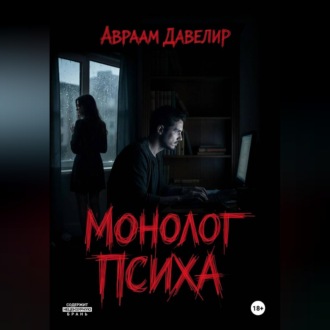 Монолог психа