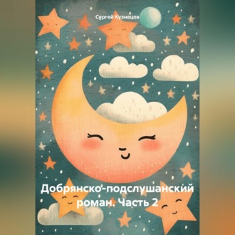Добрянско-подслушанский роман. Часть 2