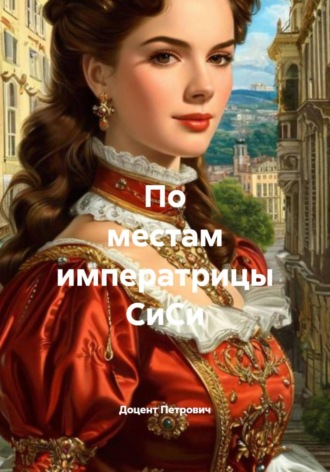 По местам императрицы СиСи
