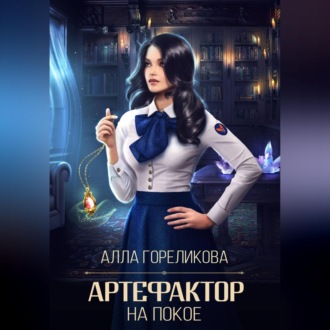 Артефактор на покое