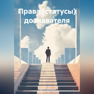 Права (статусы) дознавателя
