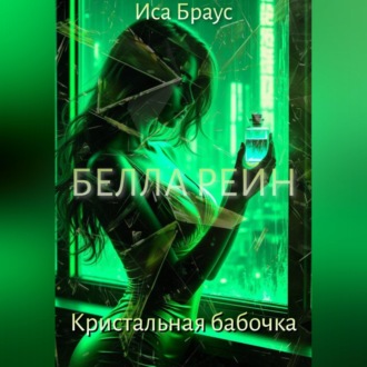 Белла Рейн. Кристальная бабочка
