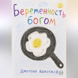 Беременность Богом