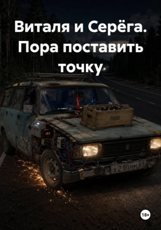 Виталя и Серёга. Пора поставить точку