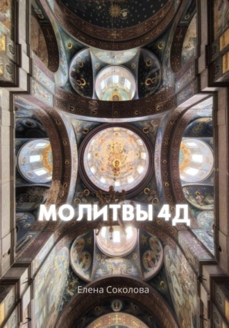 Молитвы 4Д