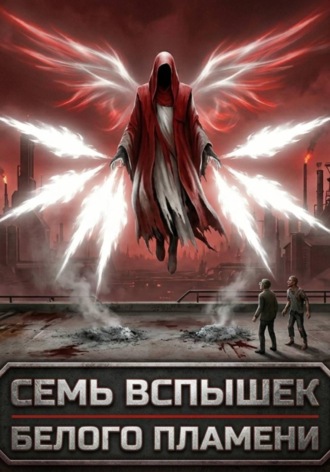 Семь вспышек белого пламени