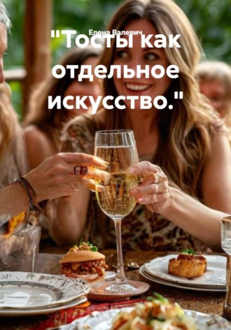 "Тосты как отдельное искусство."