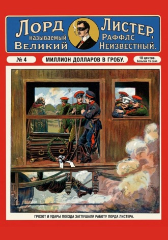 Миллион долларов в гробу