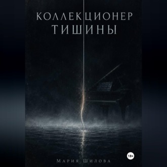 Коллекционер тишины