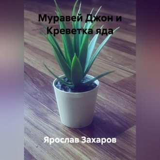 Муравей Джон и Креветка яда