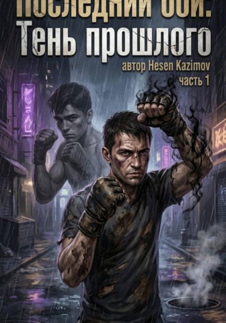 «Последний бой: Тень прошлого»
