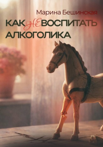КАК не ВОСПИТАТЬ АЛКОГОЛИКА