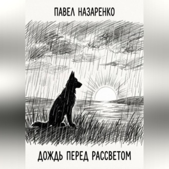 Дождь перед рассветом