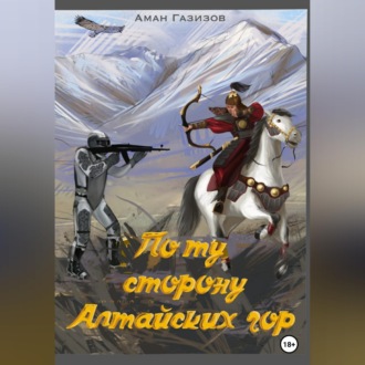 По ту сторону Алтайских гор