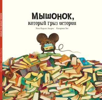 Мышонок, который грыз истории