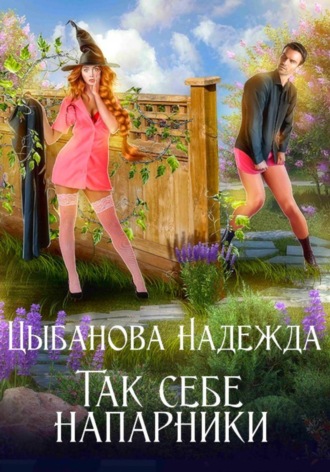 Так себе напарники