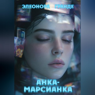 Анка-марсианка