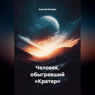 Человек, обыгравший «Кратер»