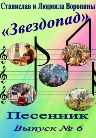 Песенник "Звездопад". Выпуск 6