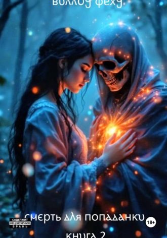 Смерть для попаданки. Книга 2