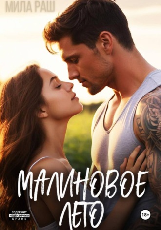 Малиновое лето