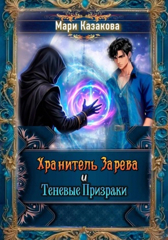 Хранитель Зарева и Теневые Призраки