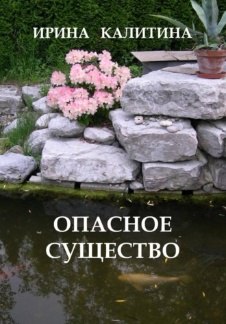 Опасное существо