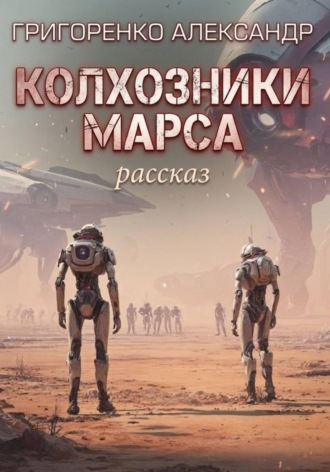 Колхозники Марса