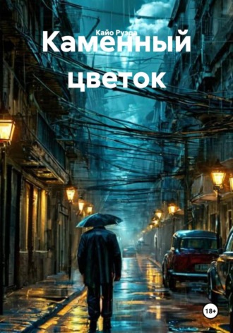 Каменный цветок