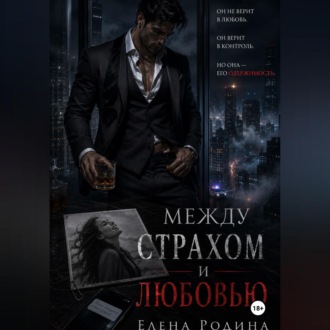Между страхом и любовью