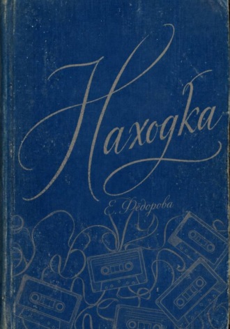Находка