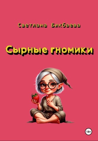 Сырные гномики