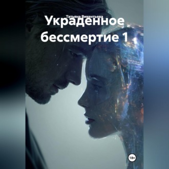 УКРАДЕННОЕ БЕССМЕРТИЕ 1.