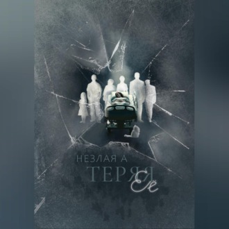 Теряя ее