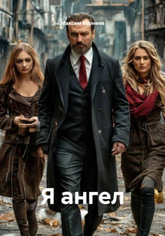 Я ангел