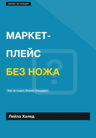 МАРКЕТПЛЕЙС