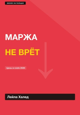 МАРЖА НЕ ВРЕТ
