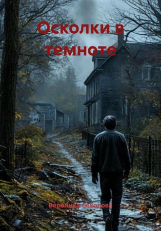 Осколки в темноте