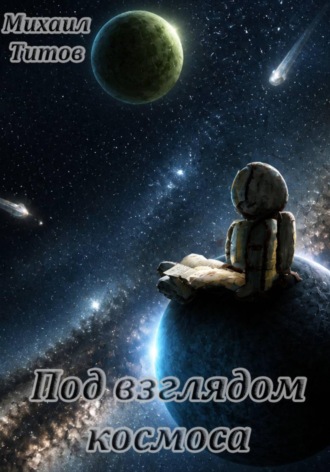 Под взглядом космоса
