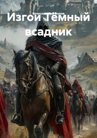 Изгои Тёмный всадник
