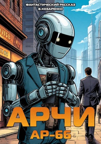АРЧИ АР-66