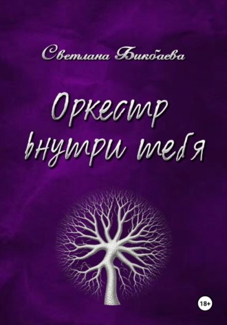 Оркестр внутри тебя