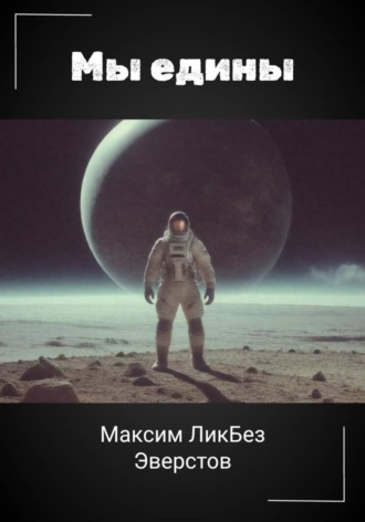 Мы едины