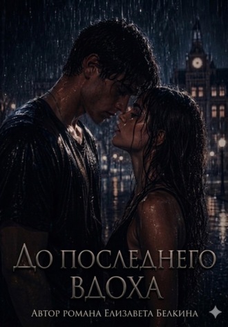 До последнего вдоха
