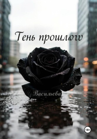Тень прошлого