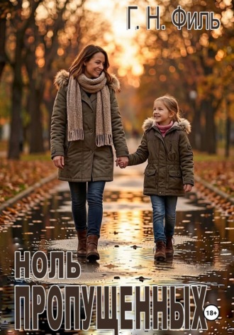 Ноль пропущенных