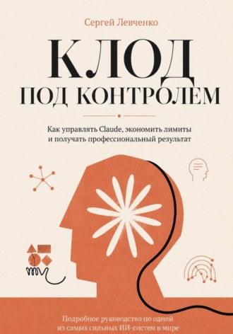 Клод под контролем. Как управлять, экономить лимиты и получать профессиональный результат