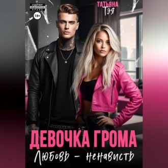 Девочка Грома. Любовь – ненависть